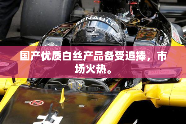 国产优质白丝产品备受追捧，市场火热。