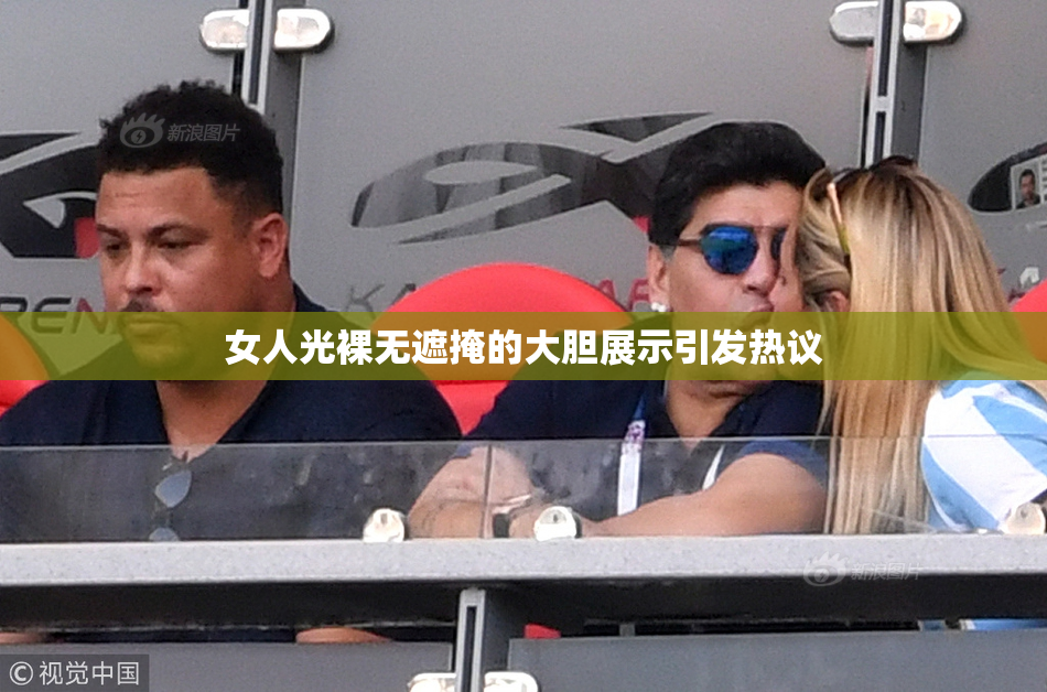 女人光裸无遮掩的大胆展示引发热议