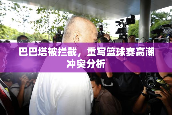 巴巴塔被拦截，重写篮球赛高潮冲突分析