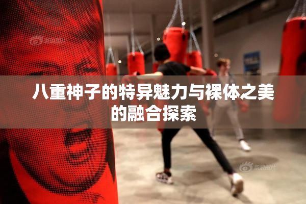 八重神子的特异魅力与裸体之美的融合探索