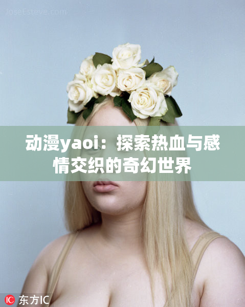 动漫yaoi：探索热血与感情交织的奇幻世界