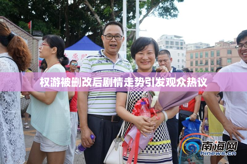 权游被删改后剧情走势引发观众热议