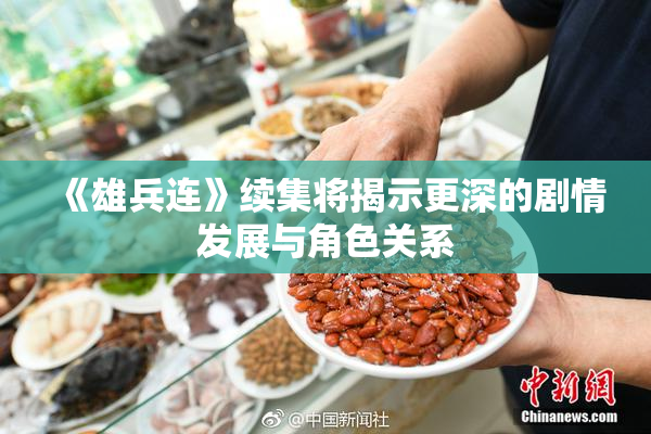 《雄兵连》续集将揭示更深的剧情发展与角色关系