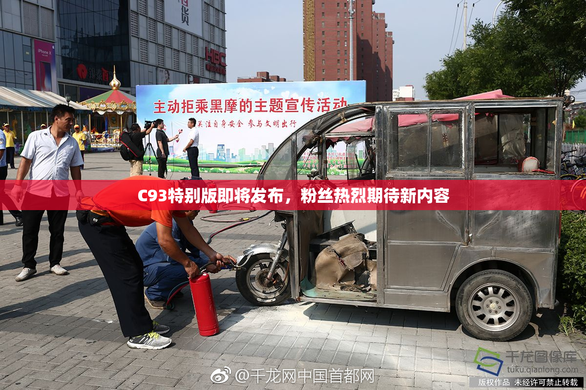 C93特别版即将发布，粉丝热烈期待新内容