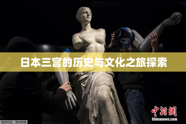 日本三宫的历史与文化之旅探索