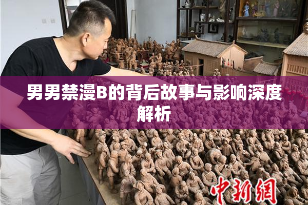 男男禁漫B的背后故事与影响深度解析