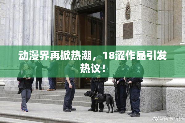 动漫界再掀热潮，18涩作品引发热议！