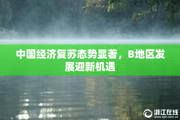 中国经济复苏态势显著，B地区发展迎新机遇