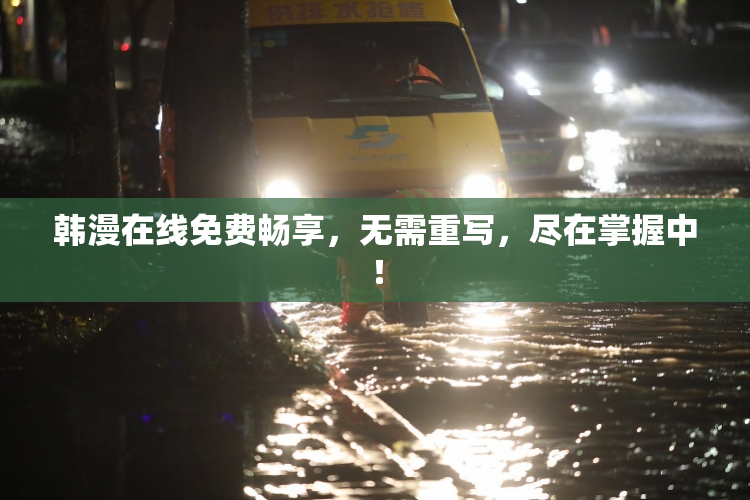 韩漫在线免费畅享，无需重写，尽在掌握中！
