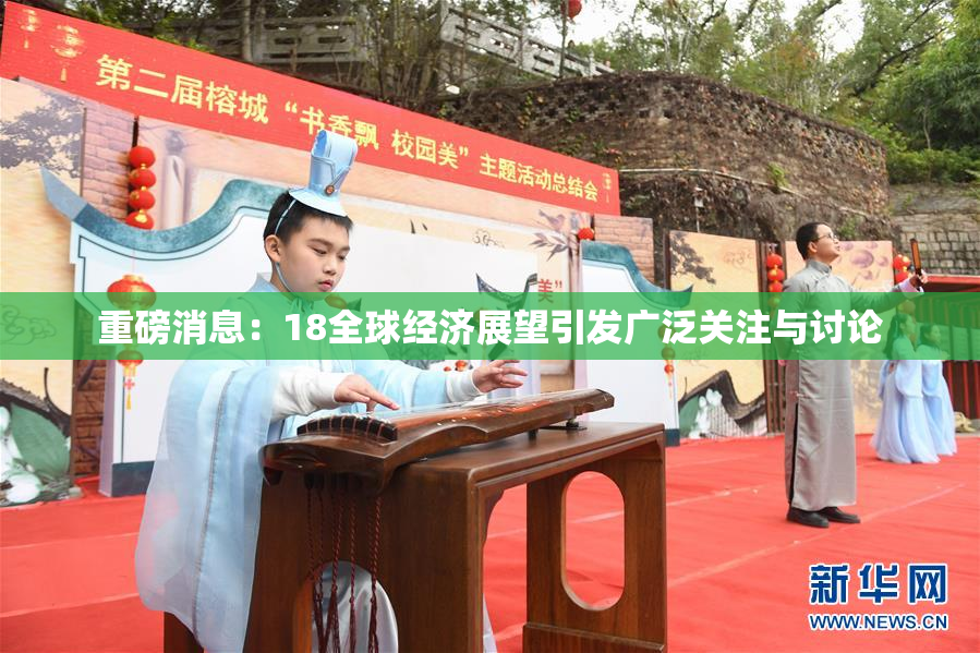 重磅消息：18全球经济展望引发广泛关注与讨论