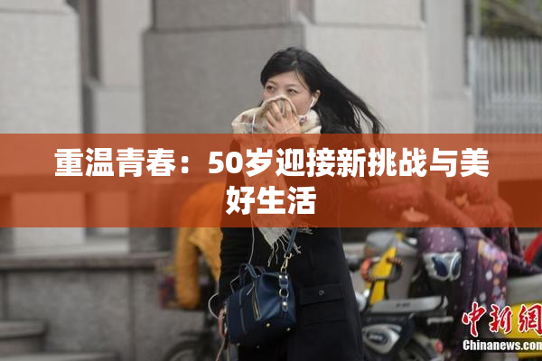 重温青春：50岁迎接新挑战与美好生活