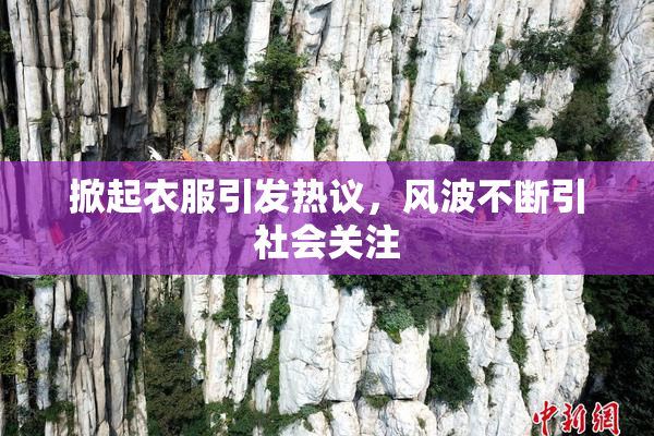 掀起衣服引发热议，风波不断引社会关注
