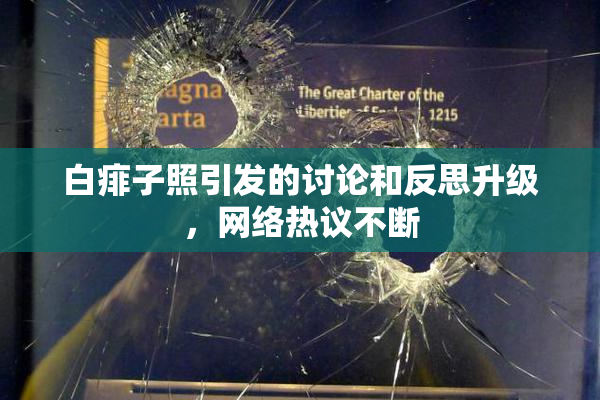 白痱子照引发的讨论和反思升级，网络热议不断