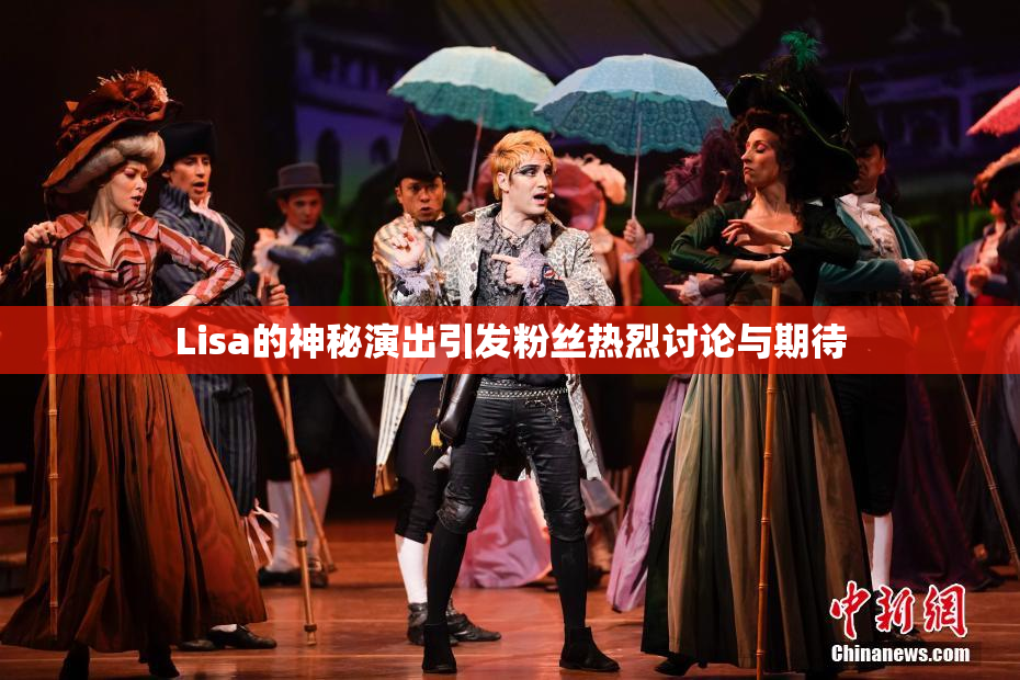 Lisa的神秘演出引发粉丝热烈讨论与期待
