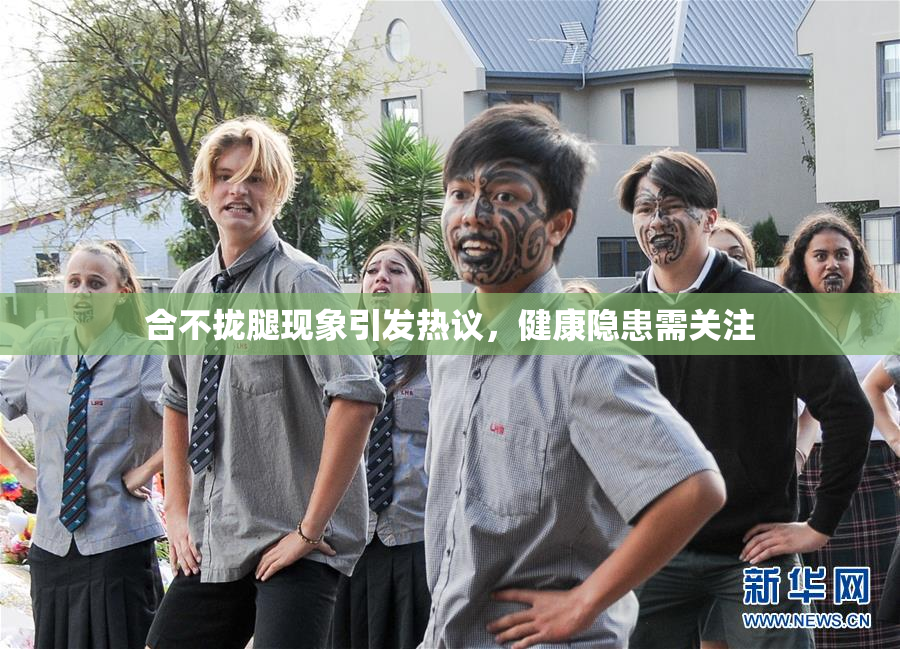 合不拢腿现象引发热议，健康隐患需关注
