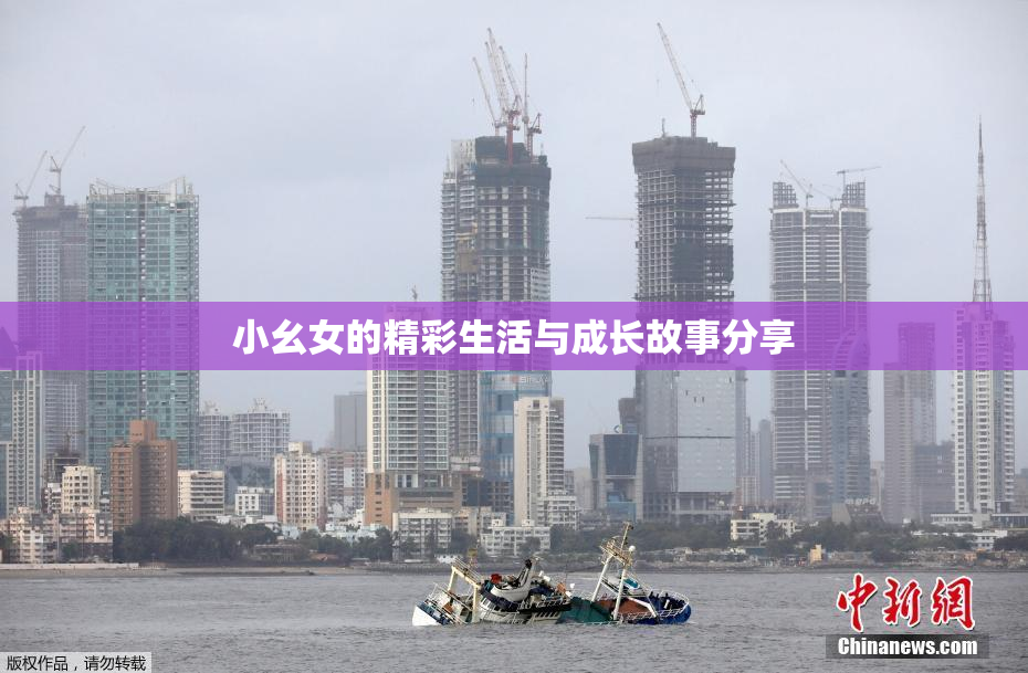 小幺女的精彩生活与成长故事分享
