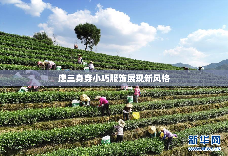 唐三身穿小巧服饰展现新风格