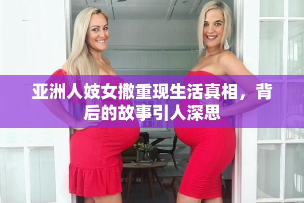 亚洲人妓女撒重现生活真相，背后的故事引人深思