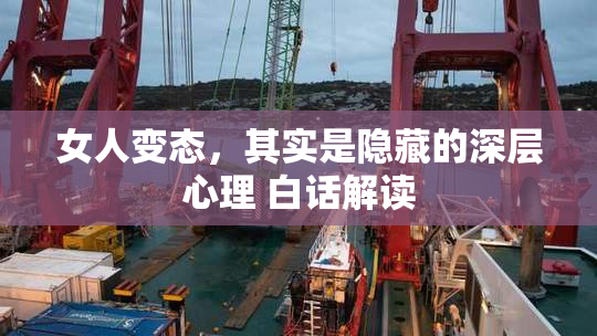 女人变态，其实是隐藏的深层心理 白话解读