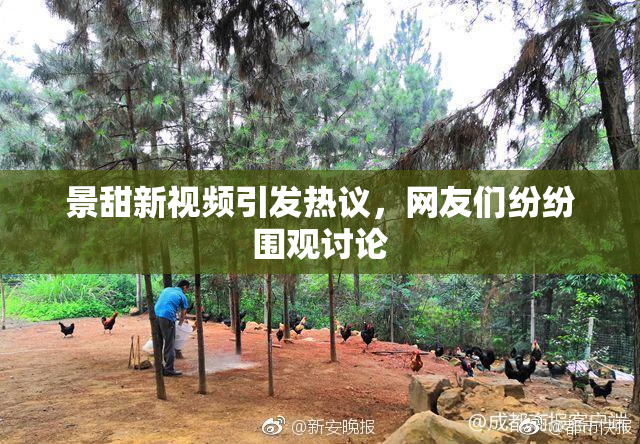 景甜新视频引发热议，网友们纷纷围观讨论