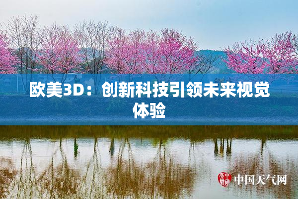 欧美3D：创新科技引领未来视觉体验