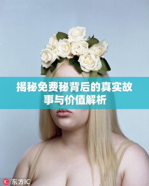 揭秘免费秘背后的真实故事与价值解析
