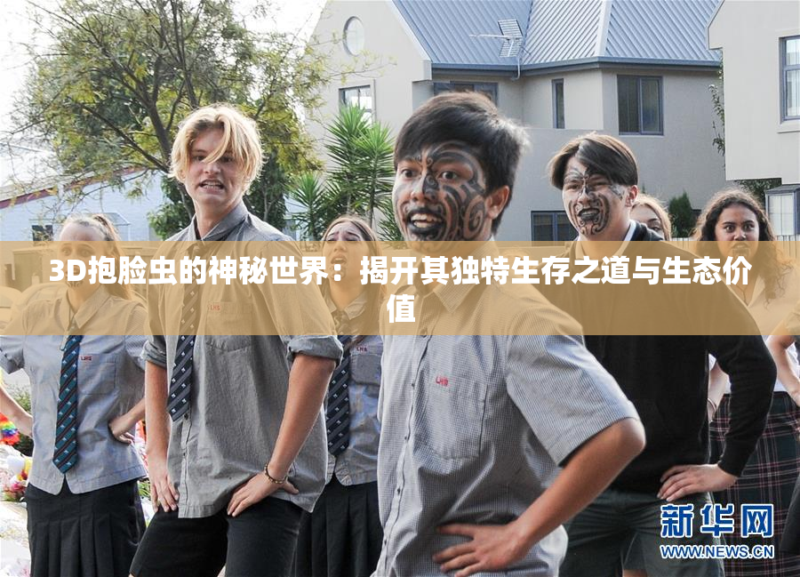 3D抱脸虫的神秘世界：揭开其独特生存之道与生态价值