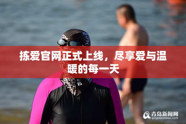 拣爱官网正式上线，尽享爱与温暖的每一天