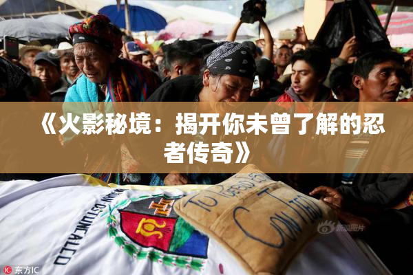 《火影秘境：揭开你未曾了解的忍者传奇》