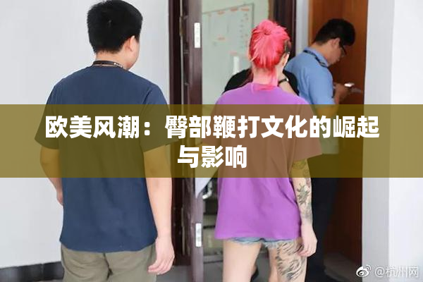 欧美风潮：臀部鞭打文化的崛起与影响
