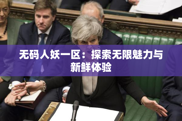 无码人妖一区：探索无限魅力与新鲜体验
