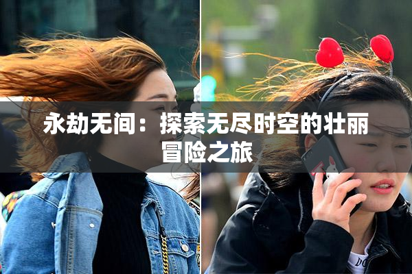 永劫无间：探索无尽时空的壮丽冒险之旅