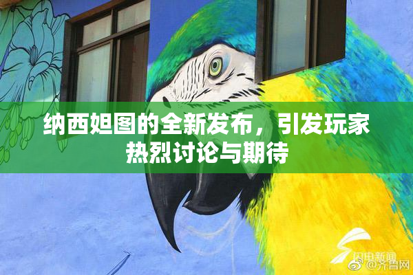 纳西妲图的全新发布，引发玩家热烈讨论与期待