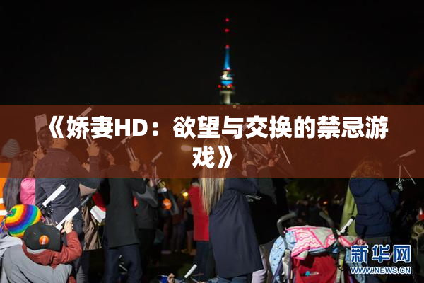 《娇妻HD：欲望与交换的禁忌游戏》