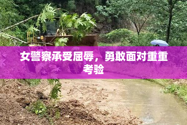女警察承受屈辱，勇敢面对重重考验