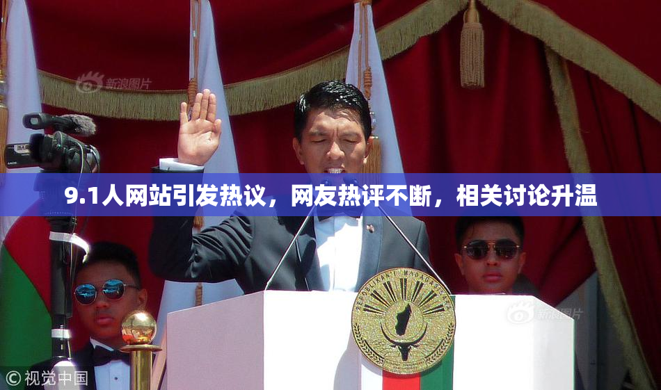 9.1人网站引发热议，网友热评不断，相关讨论升温