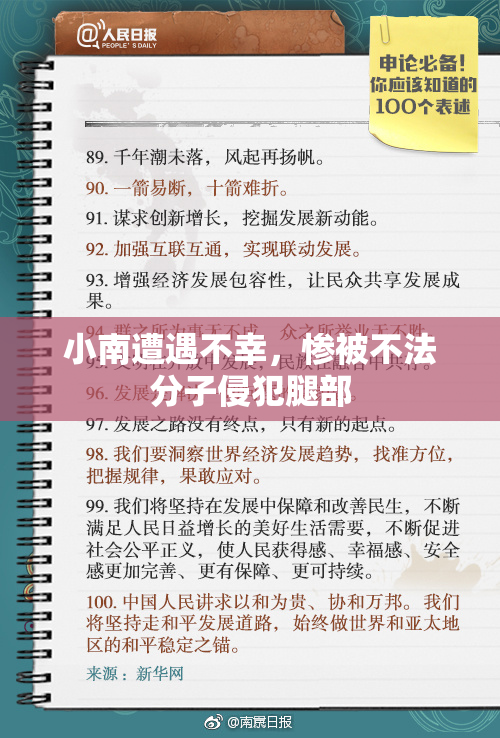 小南遭遇不幸，惨被不法分子侵犯腿部