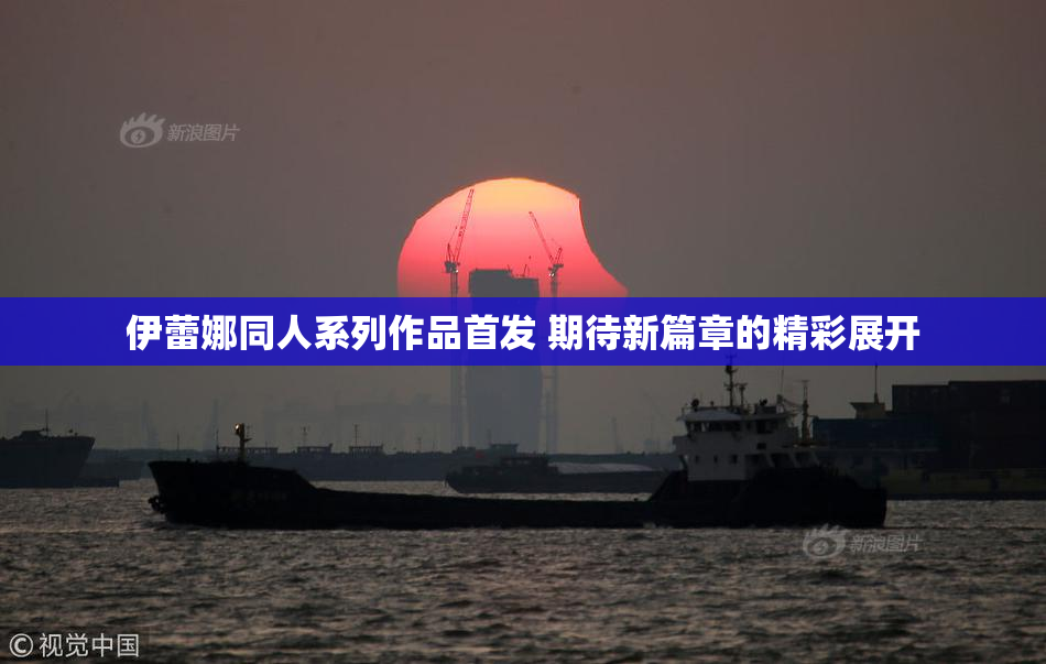 伊蕾娜同人系列作品首发 期待新篇章的精彩展开