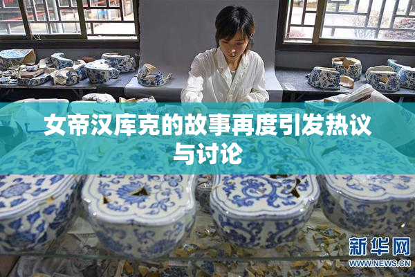 女帝汉库克的故事再度引发热议与讨论