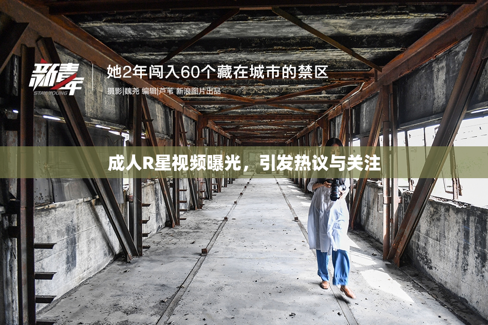 成人R星视频曝光，引发热议与关注