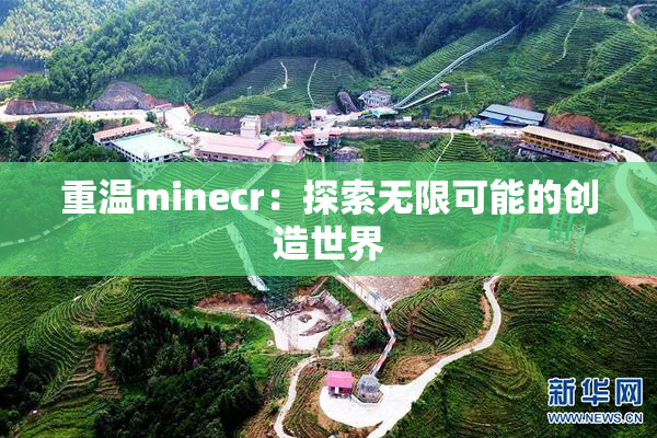重温minecr：探索无限可能的创造世界