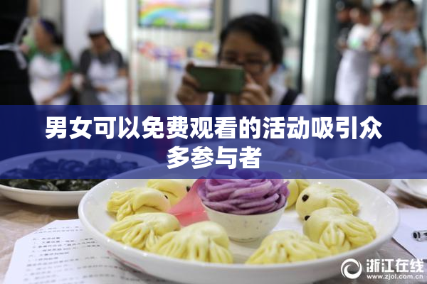 男女可以免费观看的活动吸引众多参与者