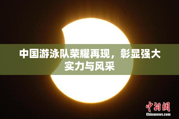 中国游泳队荣耀再现，彰显强大实力与风采
