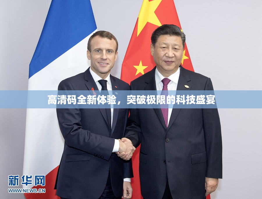 高清码全新体验，突破极限的科技盛宴