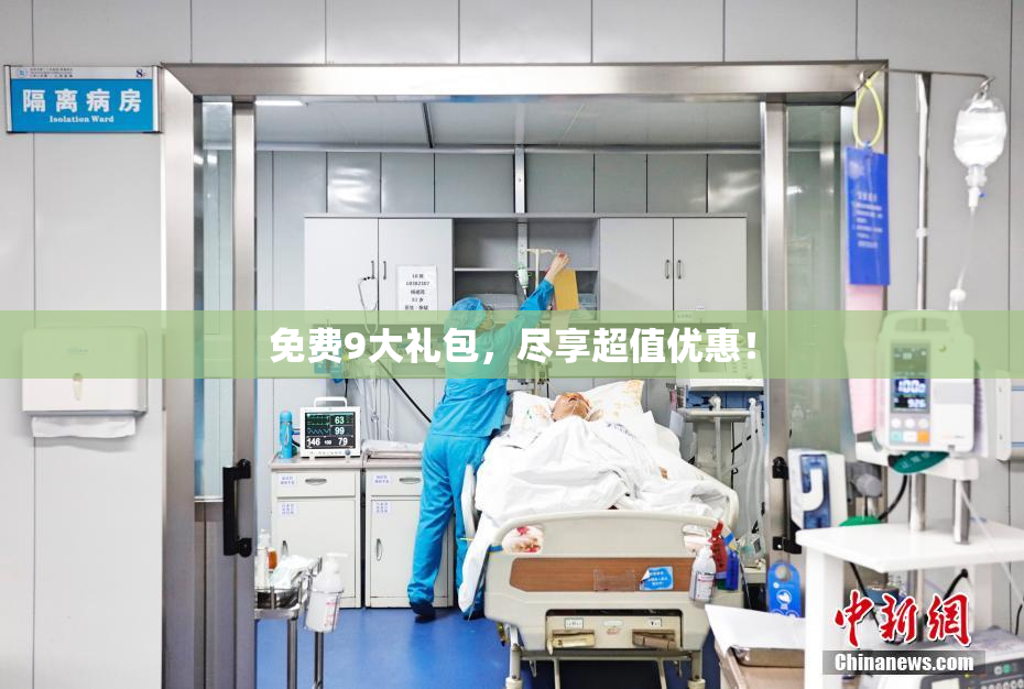 免费9大礼包，尽享超值优惠！