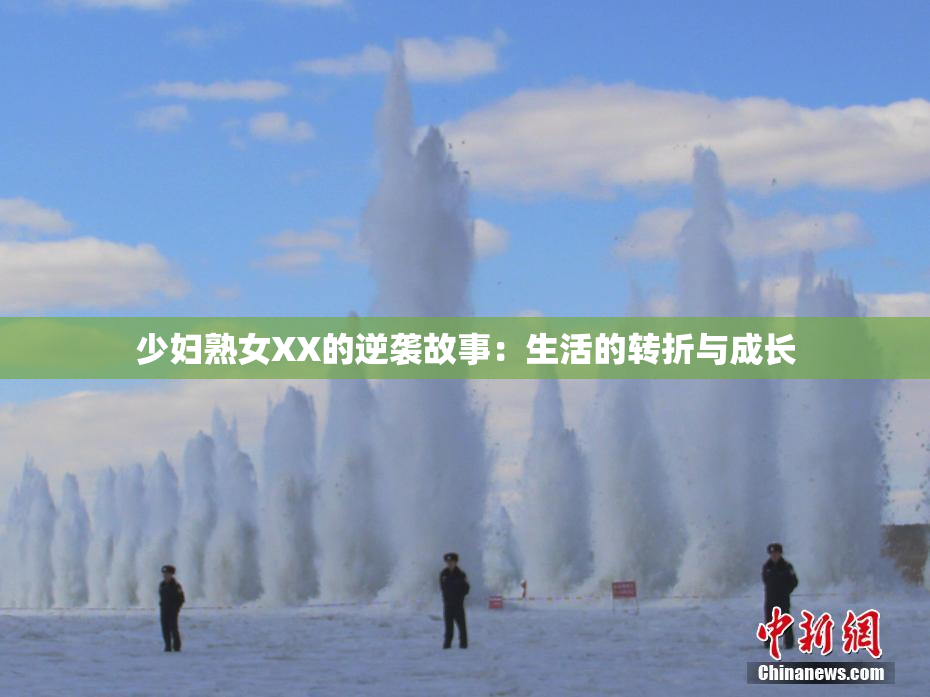 少妇熟女XX的逆袭故事：生活的转折与成长
