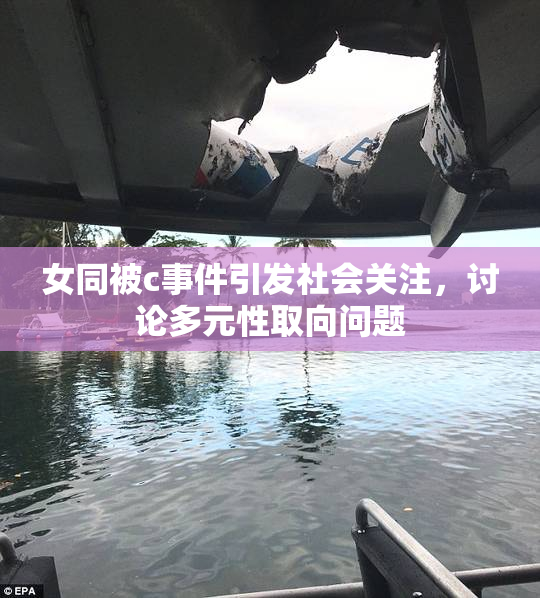 女同被c事件引发社会关注，讨论多元性取向问题