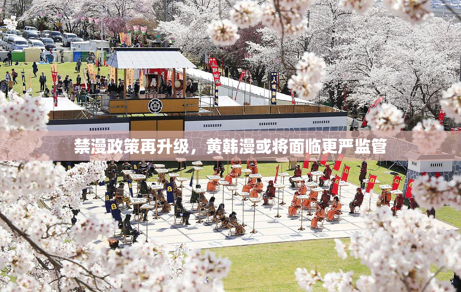禁漫政策再升级，黄韩漫或将面临更严监管