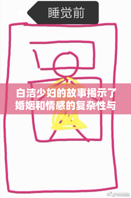 白洁少妇的故事揭示了婚姻和情感的复杂性与挑战