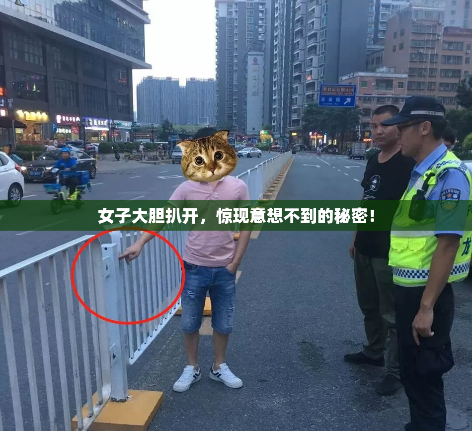 女子大胆扒开，惊现意想不到的秘密！